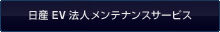 日産EV法人メンテナンスサービス