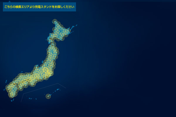 こちらの検索エリアより充電スタンドをお探しください