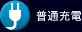 普通充電