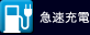 急速充電