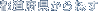 都道府県から探す