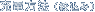 充電方法（絞込み）