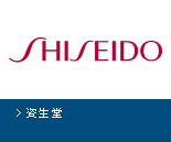 資生堂