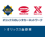 オリックス自動車