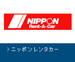 ニッポンレンタカー