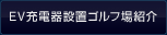 EV充電器設置ゴルフ場紹介