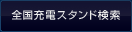 全国充電スタンド検索