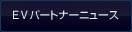 EVパートナーニュース