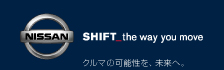 NISSAN SHIFT the way you move　クルマの可能性を、未来へ。