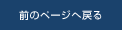 前のページへ戻る