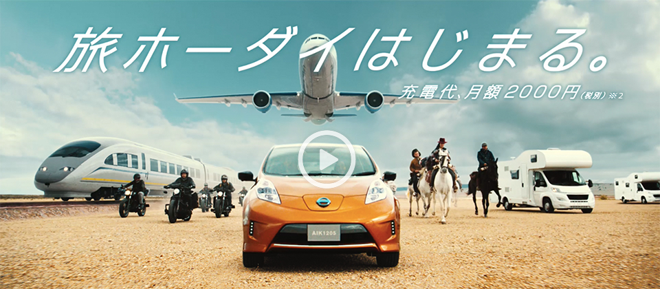 旅ホーダイはじまる。充電代、月額2000円(税別)※1