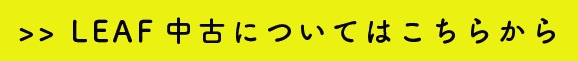 日産リーフ