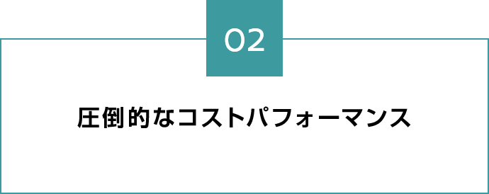 圧倒的なコストパフォーマンス