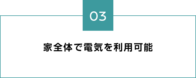 家全体で電気を利用可能