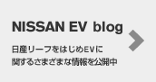 NISSAN EV blog 日産リーフをはじめEVに関するさまざまな情報を公開中