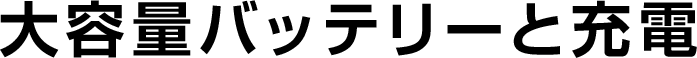 大容量バッテリーと充電
