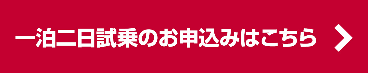 一泊二日試乗のお申込みはこちら